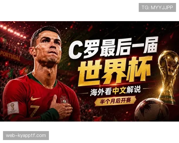 2026世界杯葡萄牙能否圆梦C罗最后一舞冲击大力神杯 2026世界杯葡萄牙能否圆梦C罗最后一舞冲击大力神杯