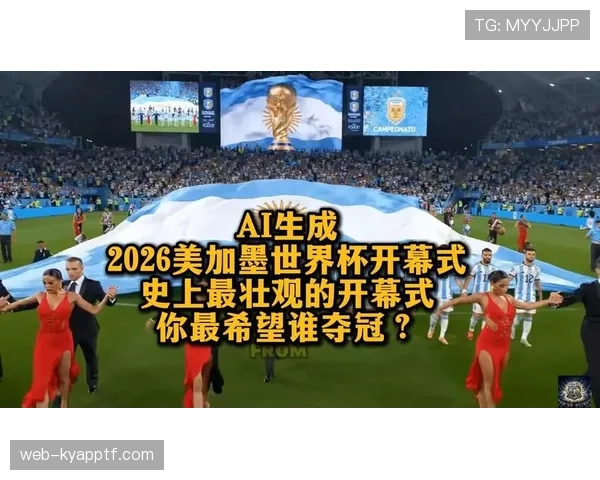 2026世界杯开幕式有哪些固定传统环节