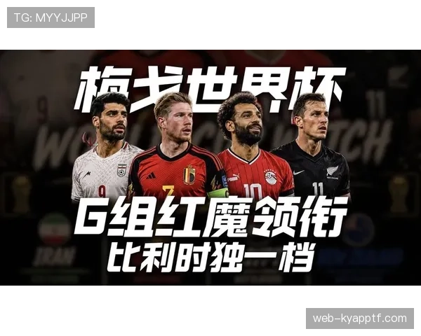 比利时G组比赛看点全解析 比利时G组比赛看点全解析