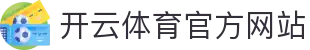 开云 (kaiyun)官方网站 - 综合竞技娱乐一站式入口